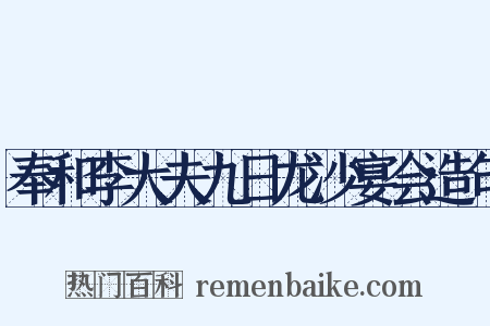 奉和李大夫九日龙沙宴会造句是什么意思的图片